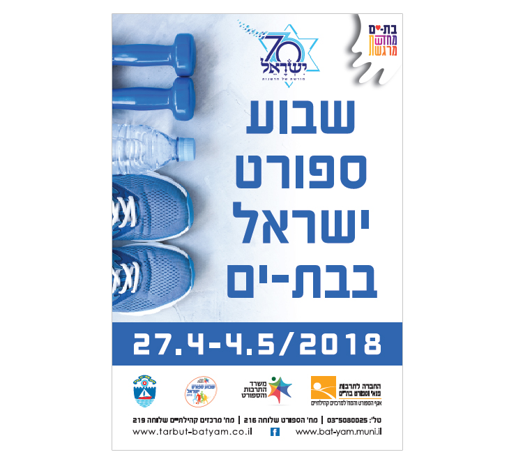 עיצוב פוסטר חוצות לשבוע הספורט בעיר בת ים 